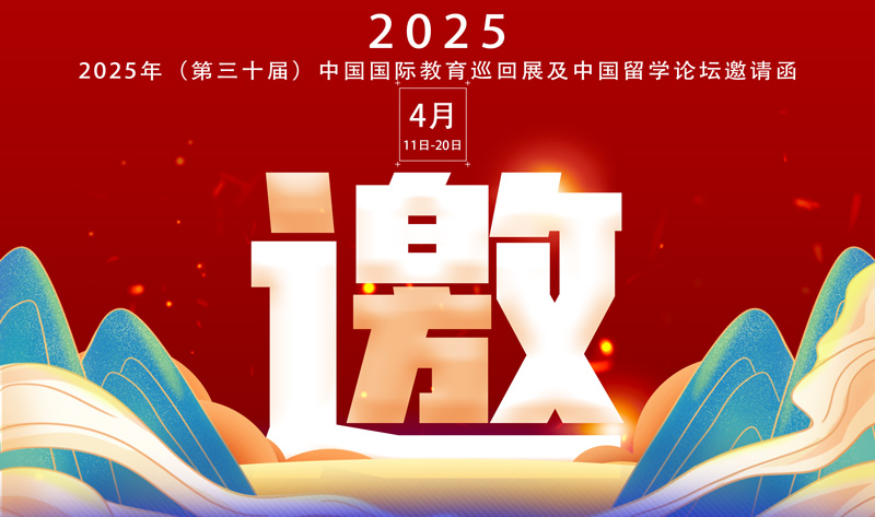 2025年（第三十届）中国国际教育巡回展及中国留学论坛邀请函