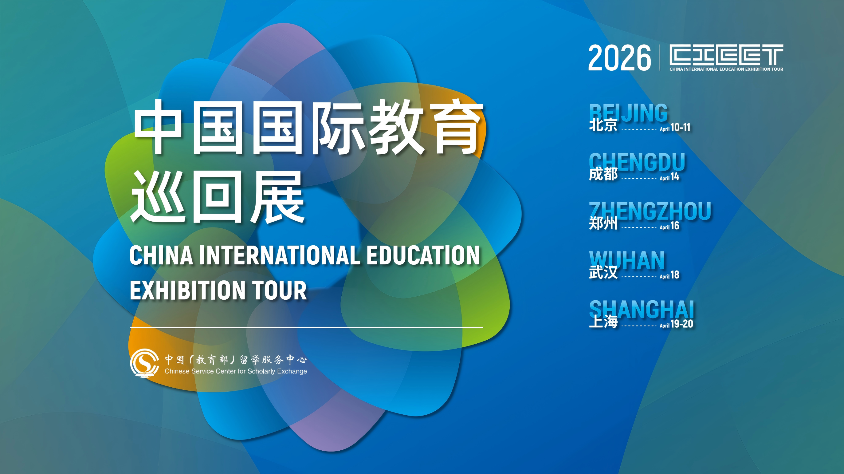 新春贺禧 | CIEET & CSAF 邀您四月相聚，同谱教育新篇章