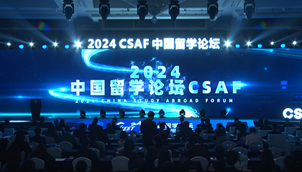 2024中国留学论坛