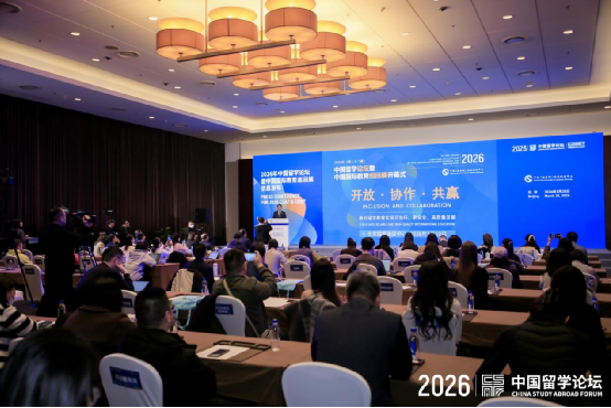 2026年中国留学论坛暨中国国际教育巡回展信息发布活动在京举行