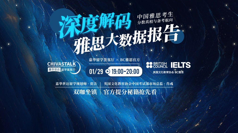 解码雅思，导航未来：嘉华留学与BC雅思官方首场直播圆满落幕