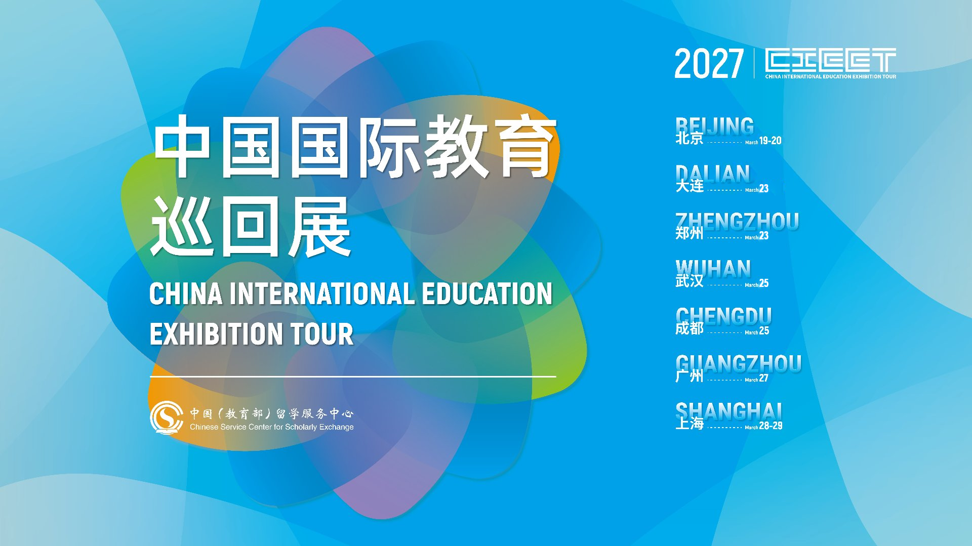 2027年中国国际教育巡回展日程图